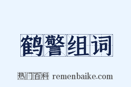 鹤警组词是什么意思的图片